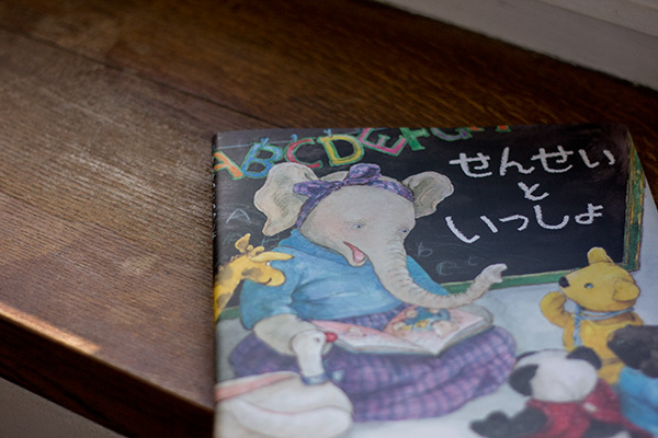 作／絵＝市川里美『せんせいといっしょ』BL出版