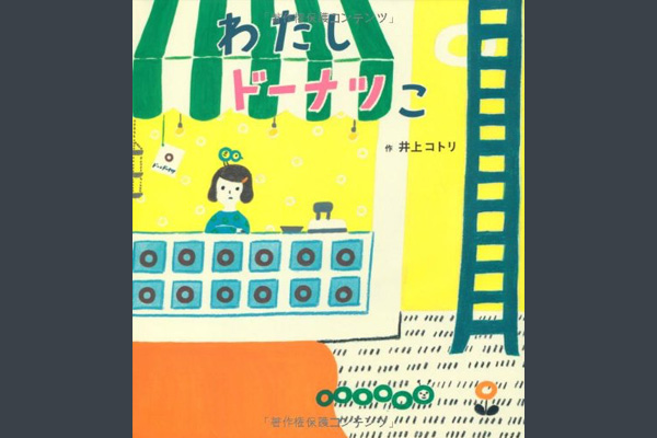 作＝井上コトリ『わたしドーナツこ』ひさかたチャイルド