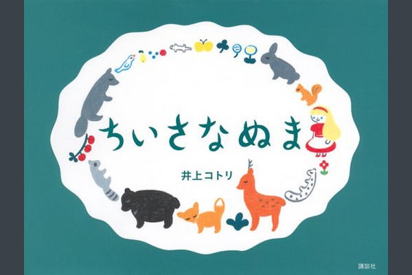 作＝井上コトリ『ちいさなぬま』講談社