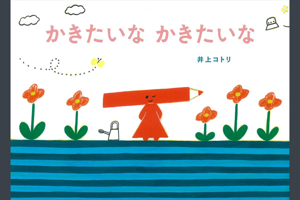 作＝井上コトリ『かきたいな かきたいな』アリス館