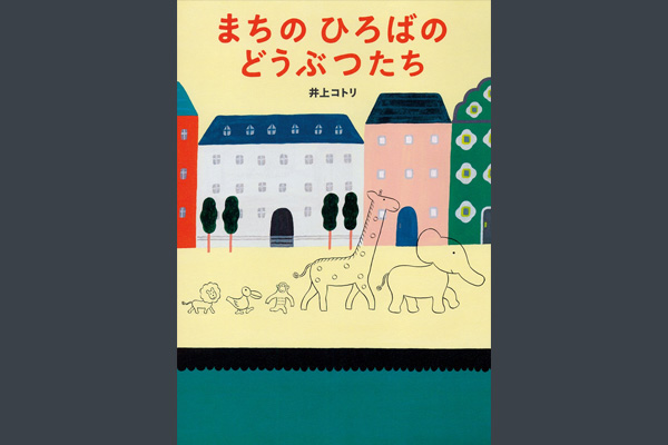 作＝井上コトリ『まちのひろばのどうぶつたち』あかね書房