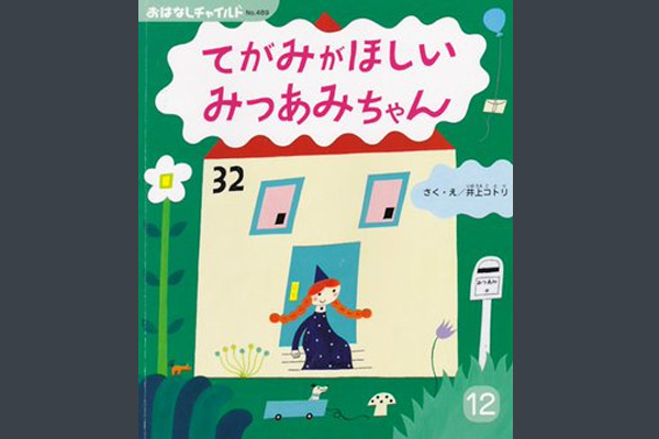 作＝井上コトリ『てがみがほしいみつあみちゃん』チャイルド本社