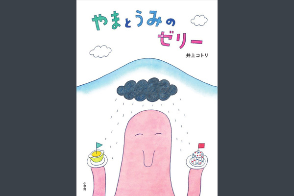 作＝井上コトリ『やまとうみのゼリー』小学館