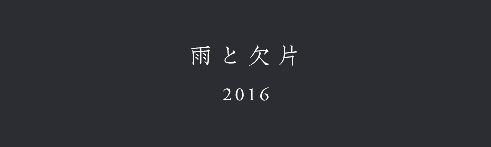 雨と欠片