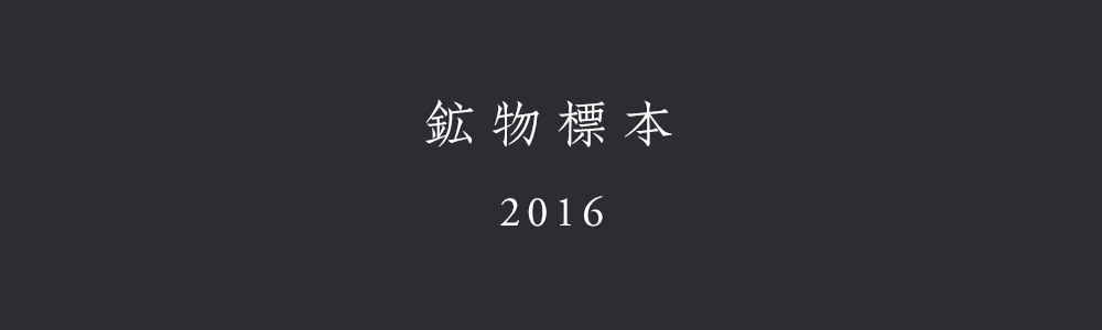 鉱物標本