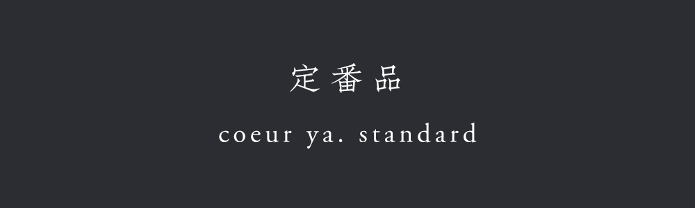定番品