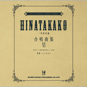 『ヒナタカコ合唱曲集 VI 一時総集編』