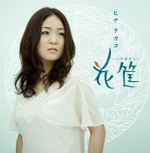 2ndミニアルバム『花筐-ハナガタミ-』