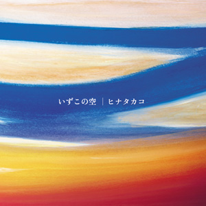 『いずこの空』