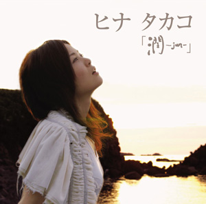 1stミニアルバム『潤-jun』