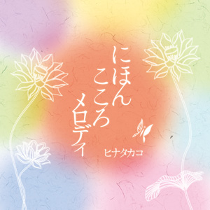 『にほん こころメロディ』