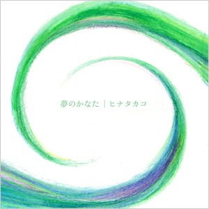 『夢のかなた』